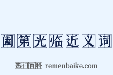 阖第光临近义词是什么意思的图片